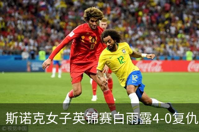 斯诺克女子英锦赛白雨露4-0复仇埃文斯 首度夺冠