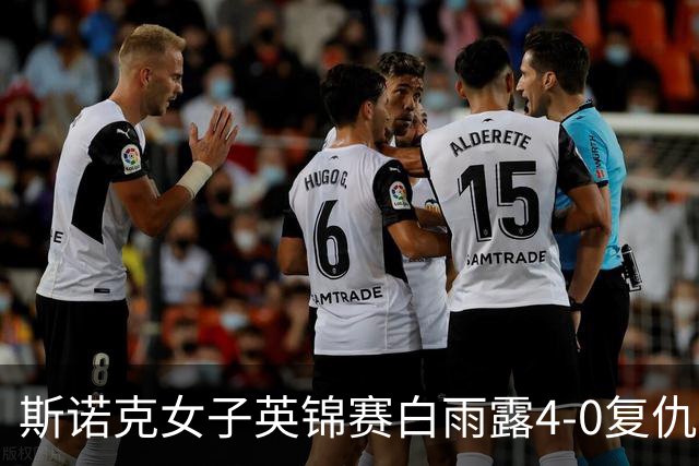 斯诺克女子英锦赛白雨露4-0复仇埃文斯 首度夺冠