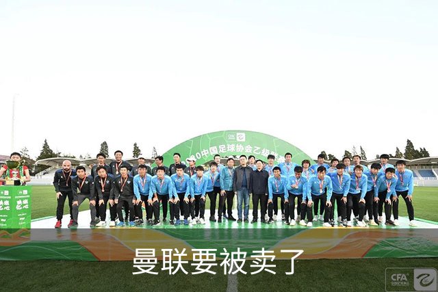 曼联要被卖了