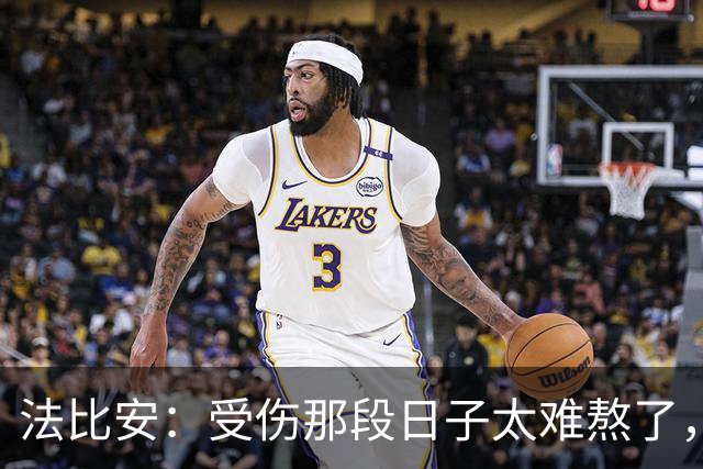 法比安：受伤那段日子太难熬了，我一度看不到出路，爬楼梯腿都疼